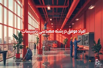 افراد موفق در رشته مهندسی تاسیسات